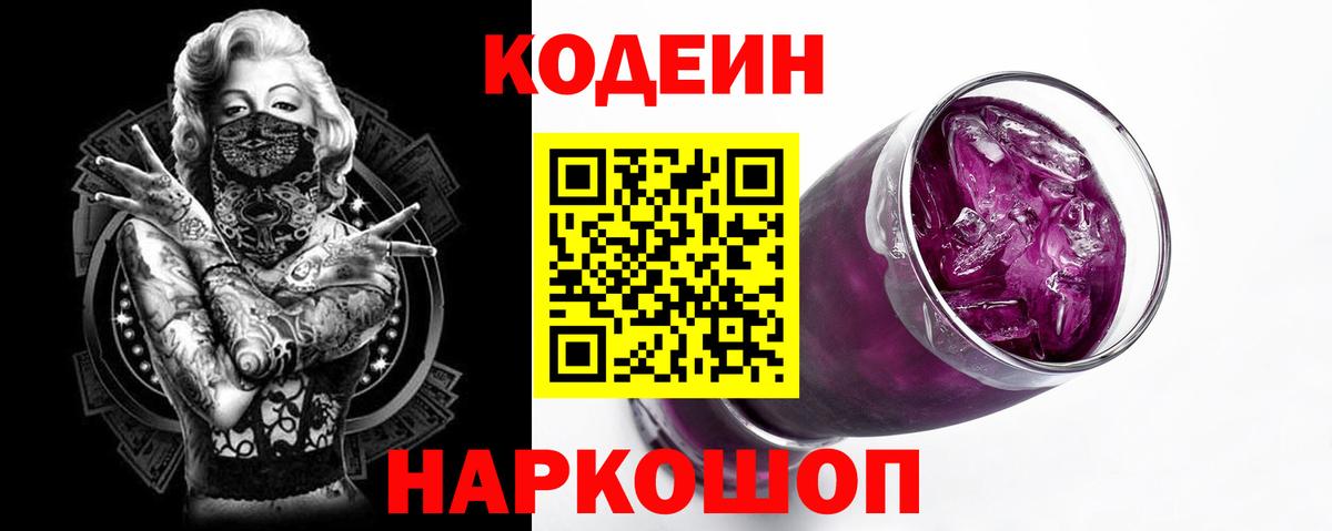 Codein Purple Drank  Кодеин напиток Lean (лин)  Пугачёв  Вход с VPN 